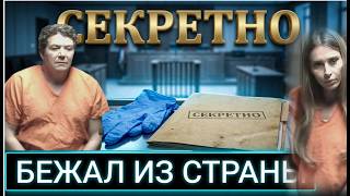 Зачем бежал ''доктор Франкенштейн''? Перед судом убирают лишних свидетелей Мелании?