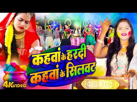 Pushpa Rana | कंहवा के हरदी कहंवा के सिलवट | PARAMPARIC HOLI VIDEO 2025 | BHOJPURI HOLI GEET 2025