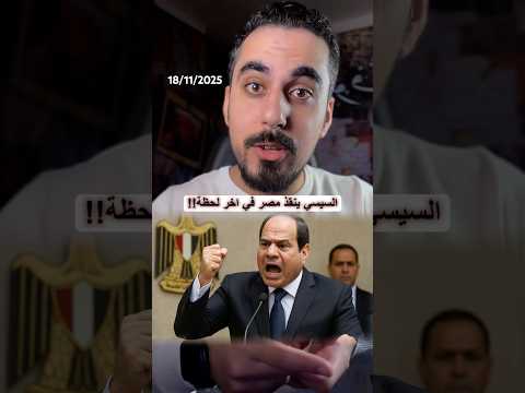 السيسي هيلغي الانتخابات او هيعيدها ✅🇪🇬