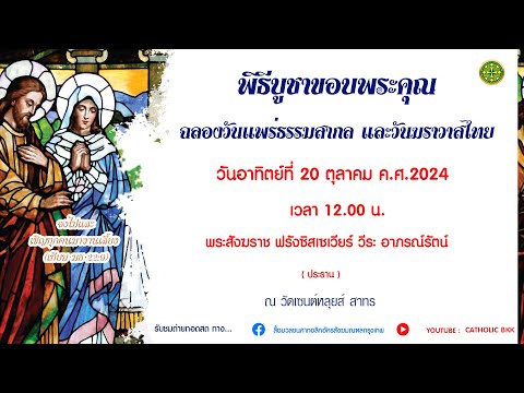 พิธีบูชาขอบพระคุณฉลองวันแพร่ธรรมสากลและวันฆราวาสไทย20102024