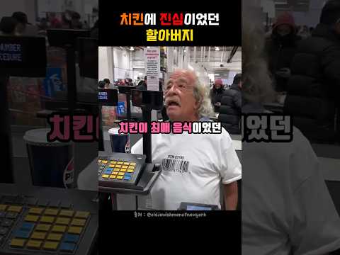 치킨에 누구보다 진심이었던 할아버지