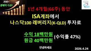 66주차 투자수익18백만/원금40백만(수익률47%)! ISA계좌로 나스닥100 레버리지ETF(K-QLD)투자! 투자일지 및 계좌공개
