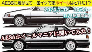 AE86史上一番イケてるホイールはコレだ！ブリヂストン【高野智弘】さんがガチでプレゼンしちゃう