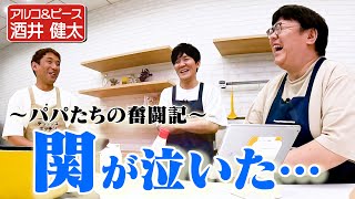 【タイム関・アルピー酒井】パパたちが我が子の話で涙…？／アルピーのコンビ仲【次週はくわばたりえ】｜お料理向上委員会