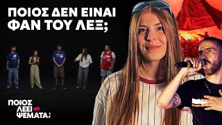 4 Fans του ΛΕΞ vs 1 Ψεύτης | Ποιος Λέει Ψέματα;