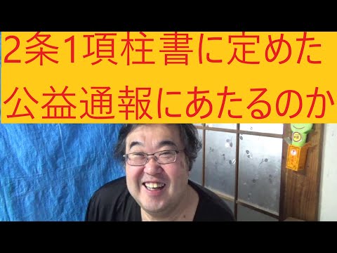 兵庫県の元県民局長停職処分が公益通報者保護法違反になるのではないかというお話について