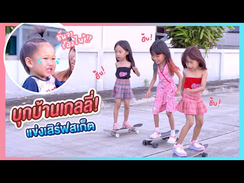 บุกบ้านเกลลี่ไม่ได้เจอกันนานมากกก แก๊งสเก็ตสุดซิ่ง | ผักบุ้งแฟมิลี่