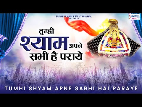 तुम्ही श्याम अपने , सभी है पराये - खाटू श्याम जी का भजन - Khatu Shyam Ji Bhajan - Tumhi Shyam Apne