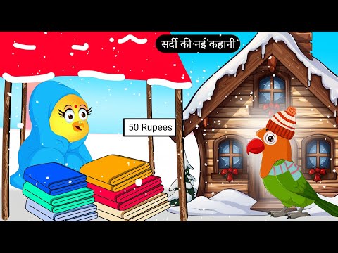 सर्दी की नई कहानी | Tuni Chidiya Ka Ghar Kahani | Rano Chidiya Wala Cartoon | Acha Acha Kahani