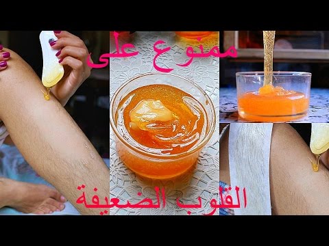 How i wax my body  كيف ازيل الشعر من جسمي بالحلاوة/الشمع و كيف اصنعها للحصول على جلد رطب وأملس