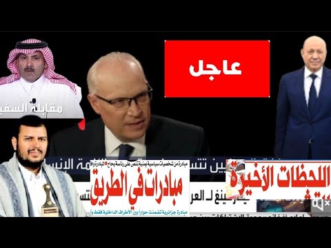 شاهد🔴|إليمن اليوم عودة دوليه كبييرة إلى عدن لاول مره من 2015 وهذا جديد الحوار والسلام والحرررب‼️