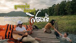 អ្នកហុចដៃ ចំពេលខ្ញុំលិចលង់ - ពីរោះខ្លាំងណាស់ អត្ថន័យជ្រាលជ្រៅ