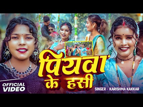 #Video - पियवा के हसी | #Karishma_Kakkar का एक और बवाल #भोजपुरी गाना | New Song 2025