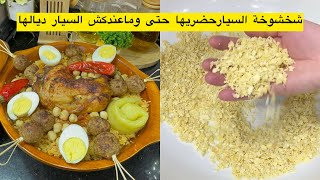 ماعنديش السيار ديالها😭ارواحوا تشوفوا كيفاش حضرتها شخشوخة السيار بالسميد على حبة وماشي معجنة  