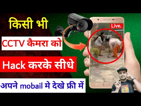 किसी भी CCTV कैमरे को हैक करके Live Ricording देखें 1 मिनट में || CCTV Camera live ricording video