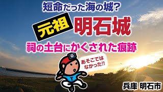 【探索ラン#56】《短命だった海の城?》元祖･明石城 〜 祠の土台にかくされた痕跡