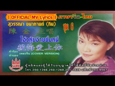 โฮ่วหุ้ยอ้ายซั่งหนี่ – กิม สุวรรณา ชนากานต์[ OFFICIAL MV Lyrics ]