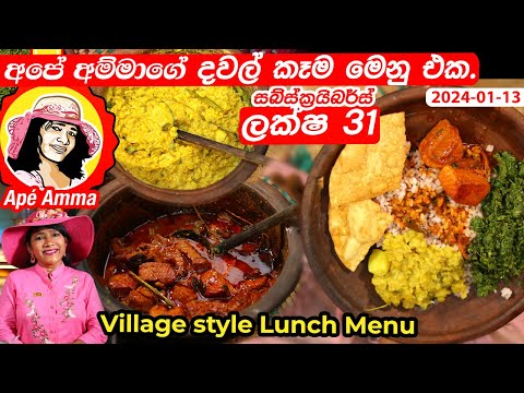 ✔ අපේ අම්මාගේ දවල් කෑම මෙනු එක. Apé Amma's Today's Special lunch menu