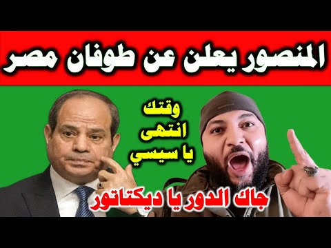 أحمد المنصور يوجه رسالة هامة و عاجلة للسيسي #طوفان_مصر