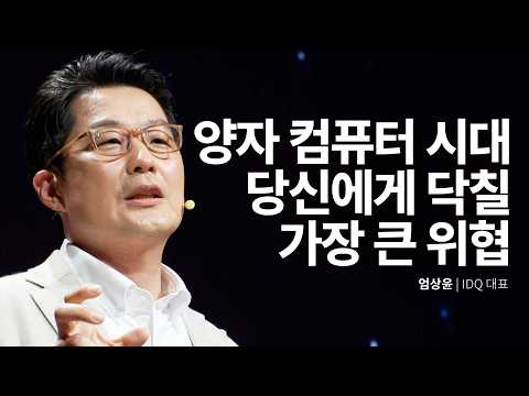 양자 컴퓨터로 해킹이 더 쉬워진다?! 그에 맞설 대한민국의 혁신 기술 | 엄상윤 IDQ대표 | 양자컴퓨터 해킹 보안 | 세바시 1997회