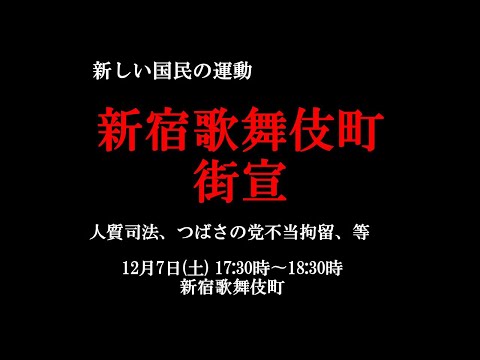 チャンネルつばさ ・あたこく歌舞伎町街宣