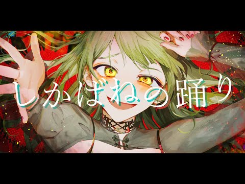 しかばねの踊り/森中花咲(cover)