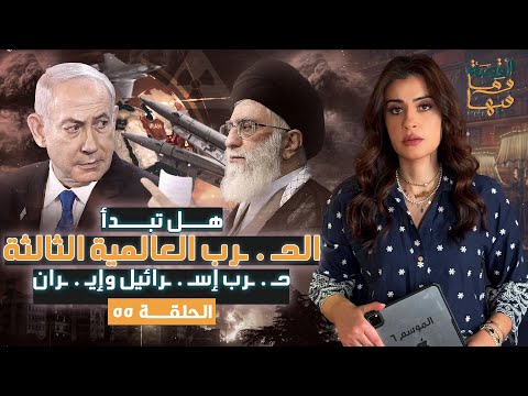 القصة ومافيها | الموسم ٦ ح ٥٥ | هل تبدأ الحـ.ـرب العالمية الثالثة ؟ "حـ.ـرب إسـ . ـرائيل وإيـ.ـران"