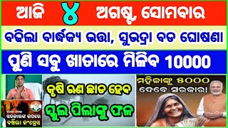 Today's breaking news odisha || Odia News | 4 August 2025 | CM Kisan |subhadra yojana online aply