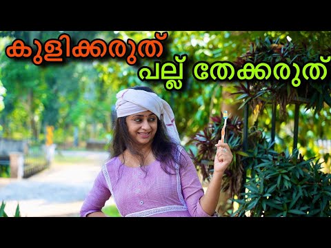 കുളിക്കരുത്,പല്ല് തേക്കരുത്, അപകടകരമായ ശീലങ്ങൾ | Dangerous habit in Bathroom| Healthy life style