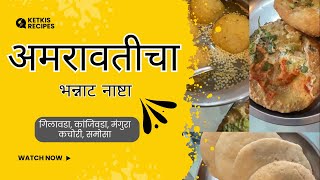 आमच्या अमरावतीचा असा नाश्ता जो कुठेच मिळणार नाही..!