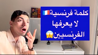 كلمة فرنسية🇫🇷لا يعرفها الفرنسيين😱تعلم الفرنسية مع الأستاذ المجنون🤣