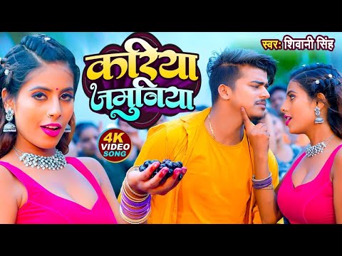 #Shivani Singh का यह गाना तेजी से वायरल हो रहा है | Kariya Jamuniya | Bhojpuri Song 2024