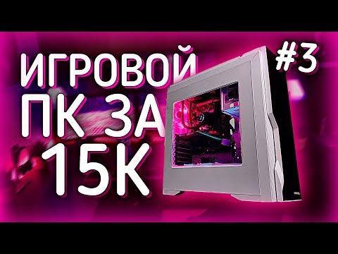 Собрал КРУТОЙ ПК ЗА 15000 Рублей! / Сборка + Тесты  #ПСК ep. 3