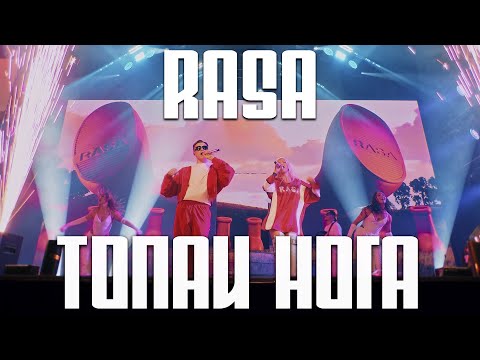 RASA - Топай нога (ВСЕЛЕННАЯ RASA - БОЛЬШОЙ СОЛЬНЫЙ КОНЦЕРТ)