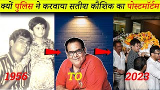 सतीश कौशिक की पोस्ट मॉटर्म रिपोर्ट में हुआ चौंकाने वाला खुलासा | Death Reason revealed