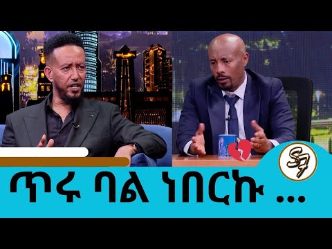 ዝምታዬ ይብቃኝ … 💔 ተፋተናል … ስለራሴ መናገር እፈልጋለሁ  ተወዳጁ ተዋናይ ሳምሶም ታደሰ (ቤቢ) | Seifu on EBS