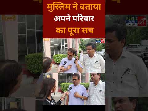 मुस्लिम परिवार का पूरा सच ? #delhi #letestnews #todaynews #muslim #localnews #premanandjimaharaj