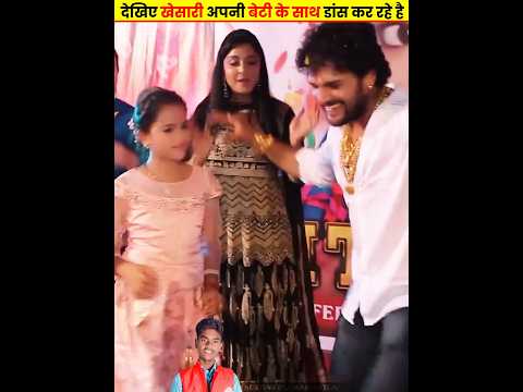 देखिए खेसारी अपनी बेटी के साथ डांस कर रहे है Khesari Lal Ki Beti #khesarilalyadav #kritiyadav