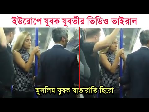 ট্রেনে যুবক যুবতির ভাইরাল ভিডিও || মুসলিম যুবক রাতারাতি হিরো | Muslim Advocate Viral Video In Europe