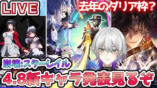 【#崩壊スターレイル 】4.8新キャラ発表を確認！去年のダリア枠かゼンゼロコラボのエレンとアストラのみなのか？【    #Vtuber　＃崩スタ　＃スタレ】
