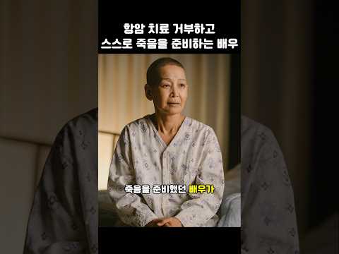 암 치료를 거부하고 고통스러운 떠남을 준비한 여배우  #드라마 #조선의사랑꾼 #돌싱포맨 #신랑수업 #슈퍼맨이돌아왔다 #미운우리새끼 #윤석화 #항암치료