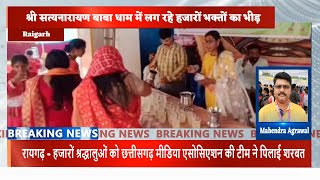 रायगढ़ - हजारों श्रद्धालुओं  को छत्तीसगढ़ मीडिया एसोसिएशन  टीम ने पिलाई शरबतChhattisgarh Xpress News