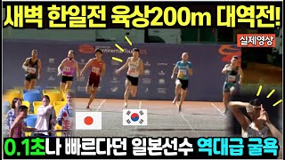새벽 한일전 육상 200m 대역전! 0.1초나 빠르다던 일본 선수 역대급 굴욕, 한국 육상 기세를 뒤집기 시작했다!