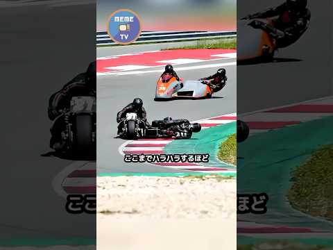 極限のカーブリングが必要な二人乗りバイクレース