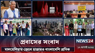 মালয়েশিয়ায় জেলে হাজারও বাংলাদেশি শ্রমিক | প্রবাসী বাংলাদেশিদের সংবাদ | Probash News | NEWS24