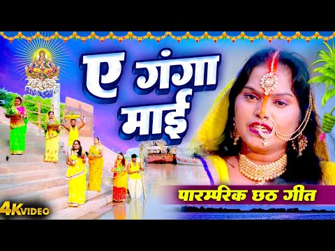 पारम्परिक छठ गीत | ए गंगा माई | Pushpa Rana | Ae Ganga Maii | Bhojpuri Paramparic Chhath Geet Video