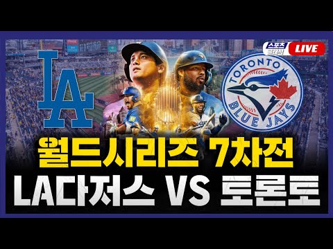 [스포츠클래식 LIVE] 2025 메이저리그 포스트시즌 월드 시리즈 7차전 LA 다저스 : 토론토 블루제이스 / 2025.11.02 경기 (시리즈 최종전) (김혜성 교체 명단)