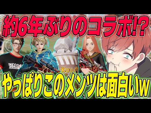 【荒野行動】約6年ぶりのコラボ!?古のメンバーで荒野したら面白すぎたwww