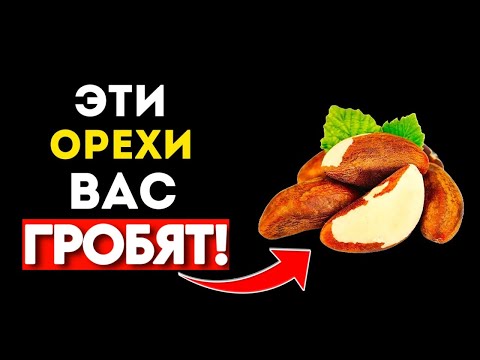 ОРЕХИ: 5 самых вредных и 5 самых полезных (Неожиданно)