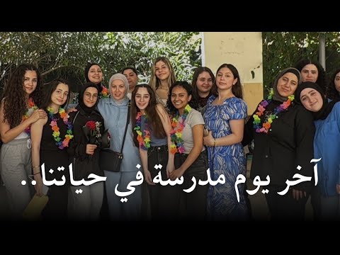 آخر يوم مدرسة بحياتنا كلها | احتفلنا وبكينا 🥹❤️
